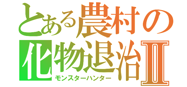 とある農村の化物退治Ⅱ（モンスターハンター）