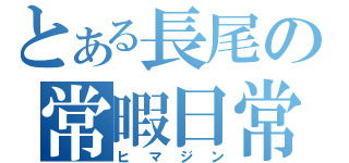 とある長尾の常暇日常（ヒマジン）