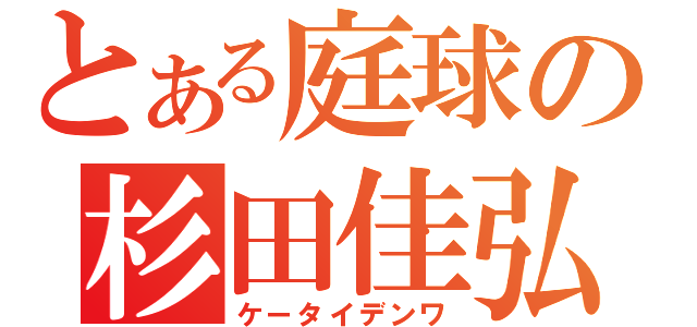 とある庭球の杉田佳弘（ケータイデンワ）