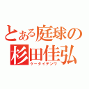 とある庭球の杉田佳弘（ケータイデンワ）