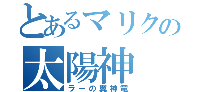 とあるマリクの太陽神（ラーの翼神竜）