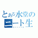 とある水堂のニート生活（ニーーーート）