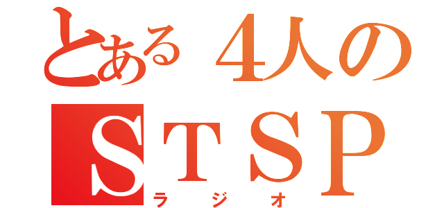 とある４人のＳＴＳＰ（ラジオ）