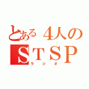 とある４人のＳＴＳＰ（ラジオ）