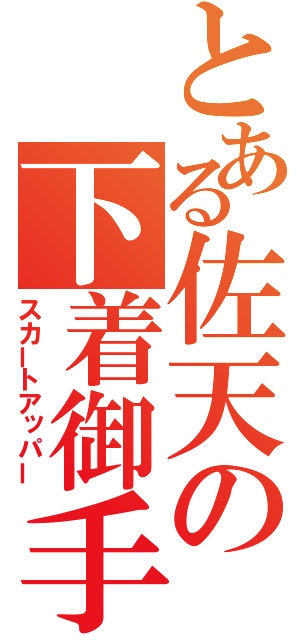 とある佐天の下着御手（スカートアッパー）