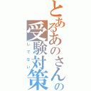 とあるあのさんの受験対策（してない）