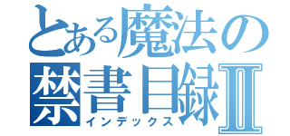 とある魔法の禁書目録Ⅱ（インデックス）