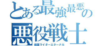 とある最強最悪の悪役戦士（仮面ライダーエターナル）