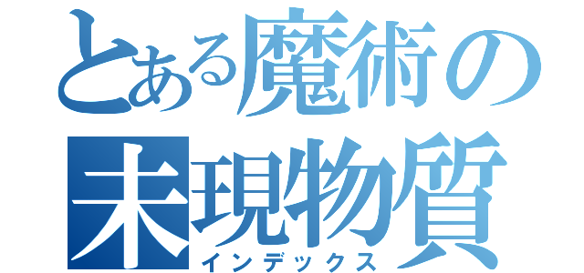 とある魔術の未現物質（インデックス）