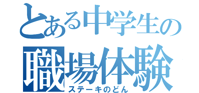 とある中学生の職場体験（ステーキのどん）