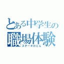 とある中学生の職場体験（ステーキのどん）