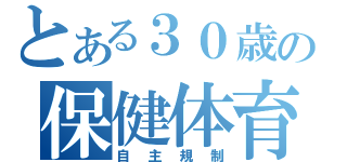 とある３０歳の保健体育（自主規制）