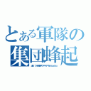 とある軍隊の集団蜂起（出典： フリー百科事典『ウィキペディア（Ｗｉｋｉｐｅｄｉａ）』）