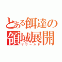 とある餌達の領域展開（ザワールド）