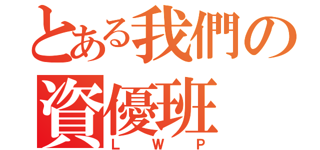 とある我們の資優班（ＬＷＰ）