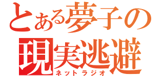 とある夢子の現実逃避（ネットラジオ）