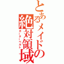 とあるメイドの絶対領域（ガーターベルト）