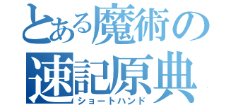 とある魔術の速記原典（ショートハンド）