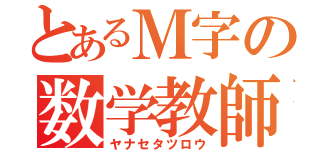 とあるＭ字の数学教師（ヤナセタツロウ）