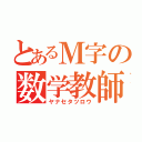 とあるＭ字の数学教師（ヤナセタツロウ）