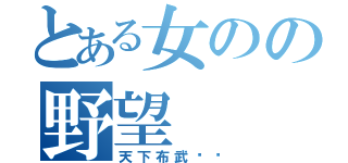 とある女のの野望（天下布武‼︎）