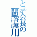 とある会長の問答無用（オールキャンセル）