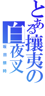 とある攘夷の白夜叉（坂田銀時）