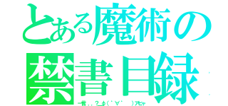 とある魔術の禁書目録（一言．．．？＿φ（ ゜∀ ゜  ）アヒャ）