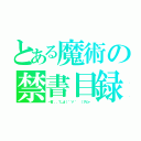 とある魔術の禁書目録（一言．．．？＿φ（ ゜∀ ゜  ）アヒャ）