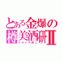 とある金爆の樽美酒研二Ⅱ（ナルシス研二）