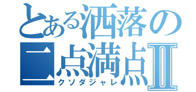 とある洒落の二点満点Ⅱ（クソダジャレ）