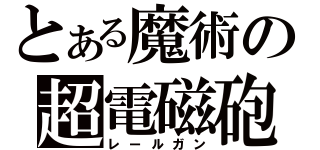 とある魔術の超電磁砲（レールガン）