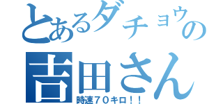 とあるダチョウの吉田さん（時速７０キロ！！）