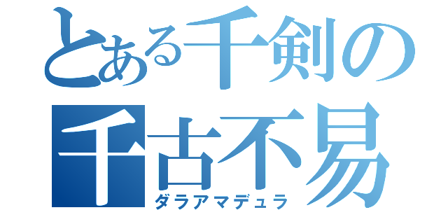 とある千剣の千古不易を謳う王（ダラアマデュラ）