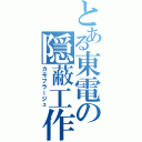 とある東電の隠蔽工作（カモフラージュ）