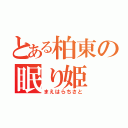 とある柏東の眠り姫（まえはらちさと）