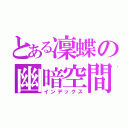 とある凜蝶の幽暗空間（インデックス）