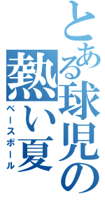 とある球児の熱い夏（ベースボール）