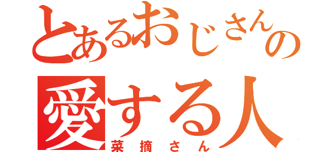 とあるおじさんの愛する人（菜摘さん）