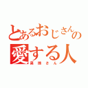 とあるおじさんの愛する人（菜摘さん）