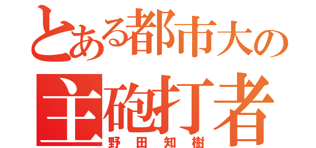 とある都市大の主砲打者（野田知樹）