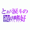 とある涙斗の被虐嗜好（マゾヒズム）