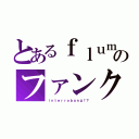 とあるｆｌｕｍｐｏｏｌのファンクラブ（ｉｎｔｅｒｒｏｂａｎｇ！？）