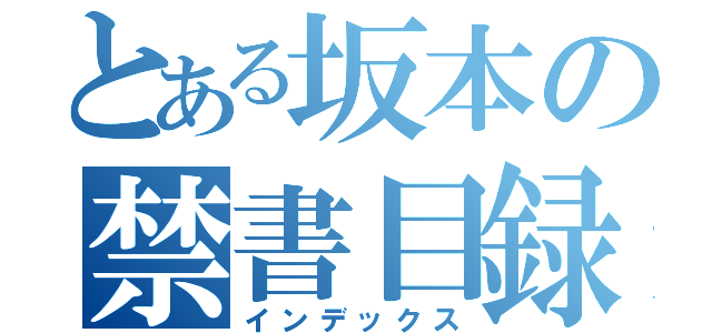 とある坂本の禁書目録（インデックス）