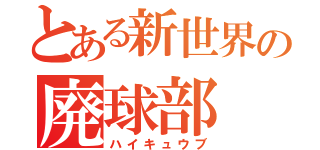 とある新世界の廃球部（ハイキュウブ）