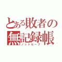 とある敗者の無記録帳（ノットセーブ）