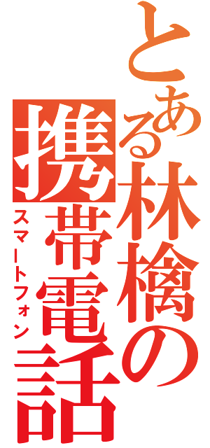 とある林檎の携帯電話（スマートフォン）