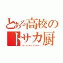 とある高校のトサカ厨二（ＴＥＴＳＵＲＯ ＫＵＲＯＯ）