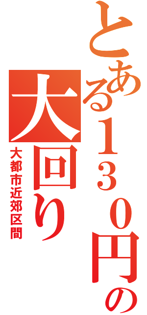 とある１３０円の大回り（大都市近郊区間）