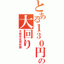 とある１３０円の大回り（大都市近郊区間）